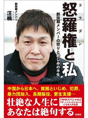 cover image of 怒羅権と私　創設期メンバーの怒りと悲しみの半生
